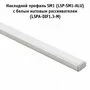 Рассеиватель матовый для профиля SM-x/FM-x/CM1/GL3.152, L-3000
