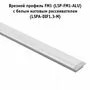 Рассеиватель матовый для профиля SM-x/FM-x/CM1/GL3.152, L-3000