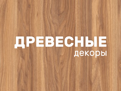 Древесные декоры ЛДСП МордовияМебель