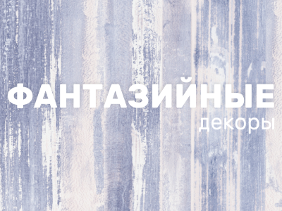 Фантазийные декоры ЛДСП МордовияМебель