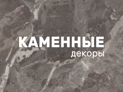 Каменные декоры ЛДСП МордовияМебель